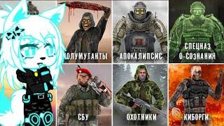 Реакция на ZanZax - 11 лучших группировок из модов S.T.A.L.K.E.R/Дракон