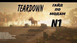 гайд как установить моды на пиратку TEARDOWN(рабочий способ)