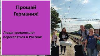 Прощай Германия-Привет Россия! "Немцы" продолжают уезжать из Германии.