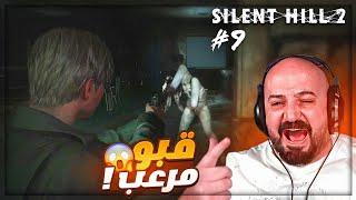 نزلت سرداب مرعب وفيه ألغاز !  تختيم Silent Hill 2 Remake #9 ! 