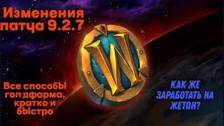 ПАТЧ 9.2.7 БЫСТРЫЙ ЭКСКУРС//ЗОЛОТО ВОВ//ЖЕТОН ВОВ//ГОЛДФАРМ ВОВ//WOW GOLDFARM