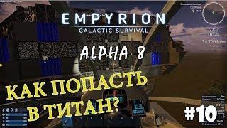 Empyrion - Galactic Survival (Alpha 8) #10 - Центр управления Титана