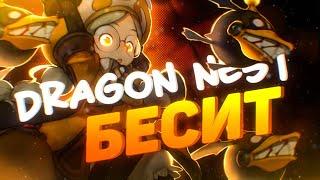 ТО, ЧТО БЕСИТ В DRAGON NEST (БЕСИТ #1)