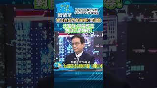 郭台銘金門搶灘推和平倡議!沈富雄:評論郭董對自己是侮辱!少康戰情室20230822 #shorts