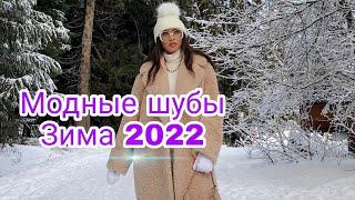 МОДНЫЕ ШУБЫ ЗИМА 2021