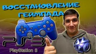 Частая проблема геймпада PS3//Подключение к PC