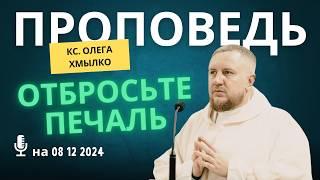 Проповедь кс Олега Хмылко на 08 12 2024 – 2-е воскресенье поста перед Рождеством у католиков