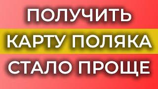 ОФИЦИАЛЬНО. В Польше УПРОСТИЛИ получение Карты Поляка