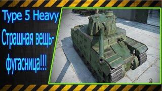 Type 5 Heavy.  Страшная вещь--фугасница!!! Лучшие бои World of Tanks