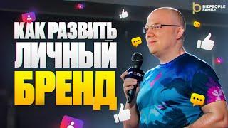 Альберт Сафин. Как развивать личный бренд | BizPeople Family