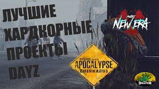 DayZ Standalone - ТОП ХАРДКОРНЫХ СЕРВЕРОВ 2022 - обзор