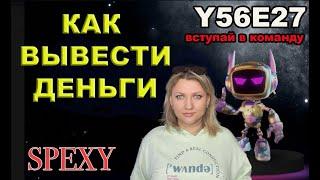 SPEXY вывод денег | SPEXY как вывести деньги | SPEXY как пополнить | SPEXY как заработать  #11