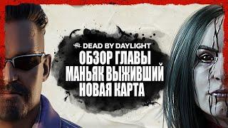 ОБЗОР 22 ГЛАВЫ ● Dead By Daylight ● НОВЫЙ МАНЬЯК В ДБД ХУДОЖНИЦА ● НОВАЯ КАРТА МАНЬЯК И ВЫЖИВШИЙ