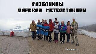 VLOG: Поход на развалины царской метеостанции.