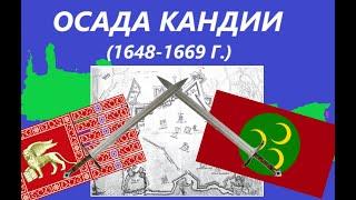 Осада Кандии (1648-1669 г.) - самая долгая осада в истории