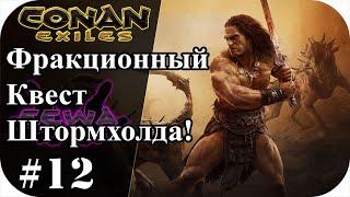 Фракционный квест Штормхолда! Выбор подфракций! Царский закуток |Conan Exiles #12|Сезон 4|