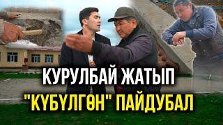 Курулбай жатып "КҮБҮЛГӨН" пайдубал // Ысык-Ата айыл өкмөтү // Темирлан Сейитбек уулу // Протокол №