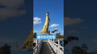 墨尔本天后宫 #妈祖 Heavenly Queen Temple
