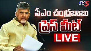 LIVE : CM Chandrababu Naidu Press Meet | TDP LIVE | Babu LIVE | TV5 News