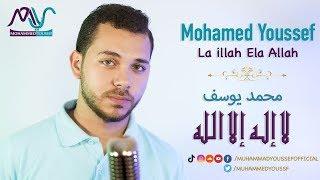 Mohamed Youssef - La Illah Ela Allah | محمد يوسف - لا إله إلا الله