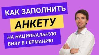 Как заполнить анкету на национальную визу в Германию