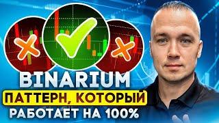 BINARIUM - ЛУЧШИЙ ПАТТЕРН ТЕХНИЧЕСКОГО АНАЛИЗА | BINARIUM ЗАРАБОТОК С НУЛЯ | БИНАРИУМ НЕ ОБМАН