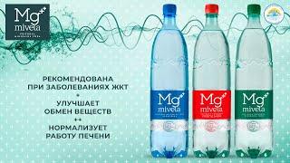 Природная минеральная вода Mg++ Mivela (Мивела Магний) 1.0 литр в ассортименте