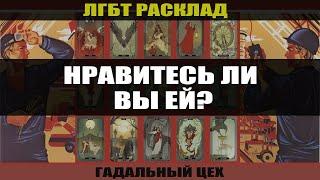 ЛГБТ Таро "Нравитесь ли вы ЕЙ?" Расклад для девушек