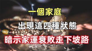 一個家庭，出現這四種狀態，暗示家運衰敗，走下坡路