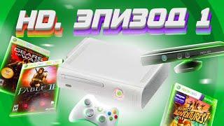 ЭПОХА HD. XBOX 360