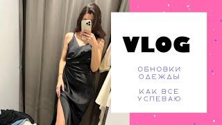 VLOG Я ЭТОГО ЖДАЛА 4 ГОДА! / Наношу 5 кремов / Обновляю ГАРДЕРОБ + примерка