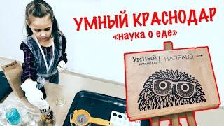 VLOG: Умный Краснодар "Наука о еде". Как развлечь ребенка? 24.04.2021