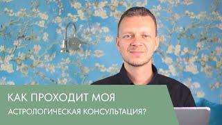 КАК ПРОХОДИТ МОЯ АСТРОЛОГИЧЕСКАЯ КОНСУЛЬТАЦИЯ? - ВЕДИЧЕСКИЙ АСТРОЛОГ ГАБИ САТОРИ