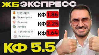 Экспресс на футбол кф 5,5 из 3-х событий. Прогнозы на футбол. Ставки на спорт