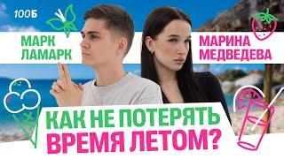 КАК НЕ ПОТЕРЯТЬ ВРЕМЯ ЛЕТОМ?! | Марк Ламарк и Марина Медведева | 100балльный репетитор