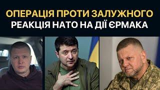 Операція ОП Єрмака проти Залужного. Реакція НАТО