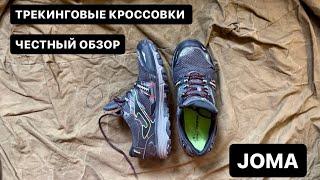 Кроссовки JOMA SHOCK для треккинга, после 1 года использования  Стоит ли брать⁉️