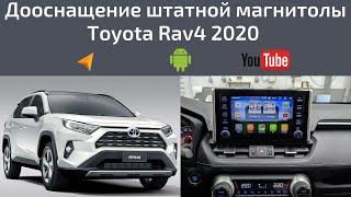 Дооснащение штатной магнитолы Toyota Rav4 2020г.