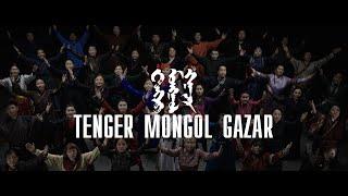 Uul Us / Уул Ус - Тэнгэр Монгол Газар / Tenger Mongol Gazar