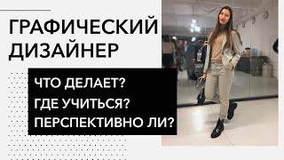 Графический дизайнер. Всё, что нужно знать о профессии