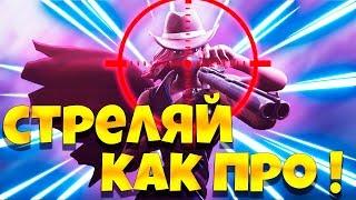 Как научиться стрелять как про  в фортнайт ? Тренировка аима !