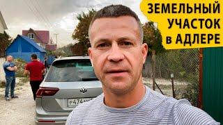 Земельный участок в Адлере. Недвижимость в Сочи