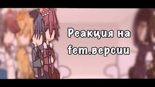 | реакция земли королей на свои fem.версии | ачё | мало как-то |