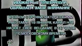 Заставка (НТВ, 18.01.2000) Сообщение о профилактике