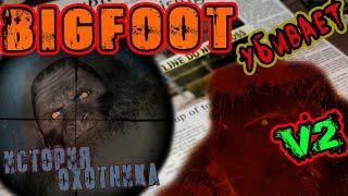 BIGFOOT v2 История охотника Прохождение Финал  Бигфут игра ч2