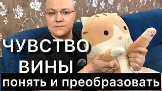 ЧУВСТВО ВИНЫ: понять и преобразовать