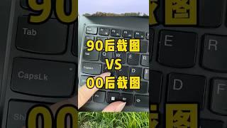 电脑最强截图方式#涨知识 #电脑截图 #办公技巧 #快捷键 #每天学习一点点