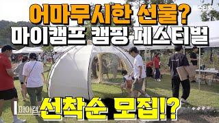 캠핑 유튜버가 만든 마이캠프 캠핑 페스티벌은? 제2회 마이캠프 모집 안내(기부캠페인)