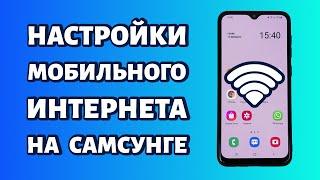 Настройки мобильного интернета на Samsung