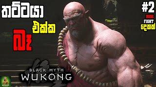 Black Myth Wukong මහ පාන්දර වෙනකන් ගහපු තට්ටයා || අමාරු Boss Fight දෙකක් ගහමු || Part 02